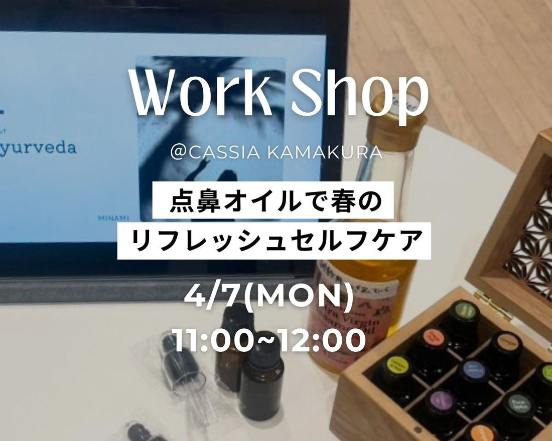 -4/7mon- 点鼻オイルでセルフケア@KAMAKURA