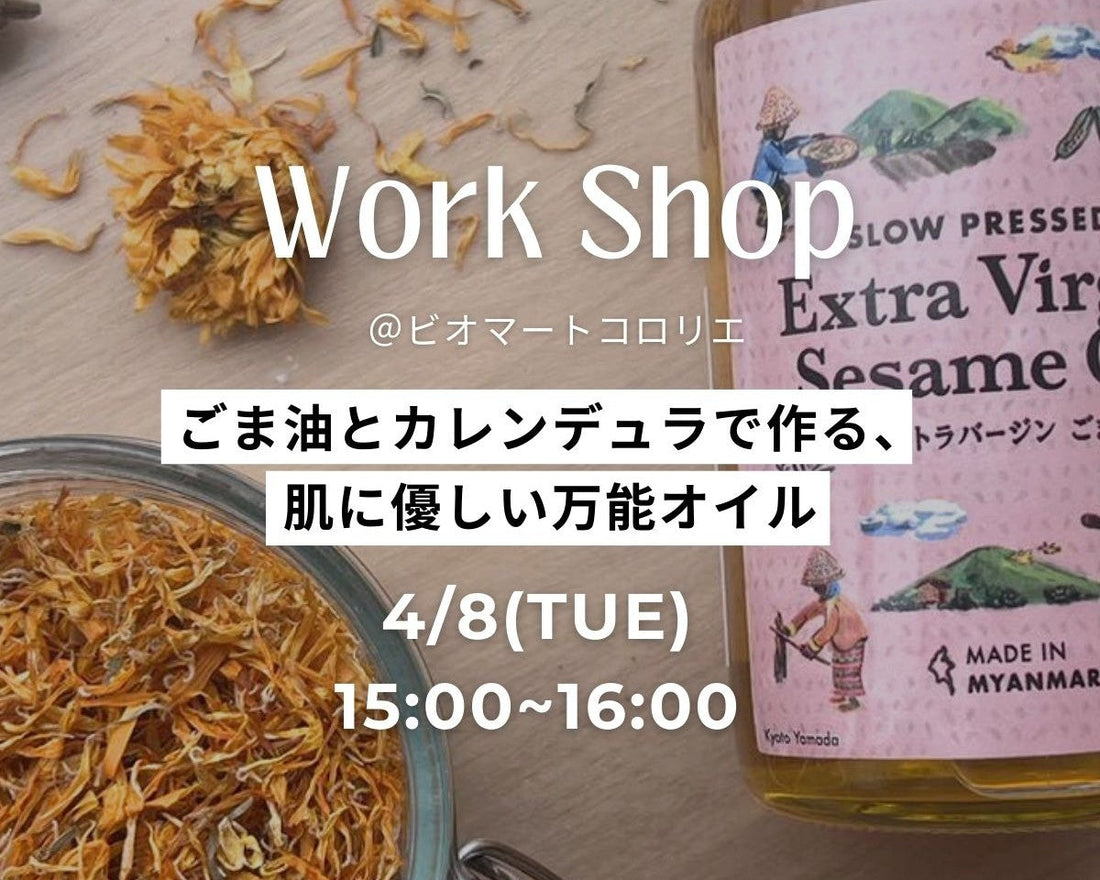 -4/8tue- ごま油とカレンデュラで作る、肌に優しいオイル@HARAJUKU
