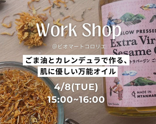 -4/8tue- ごま油とカレンデュラで作る、肌に優しいオイル@HARAJUKU