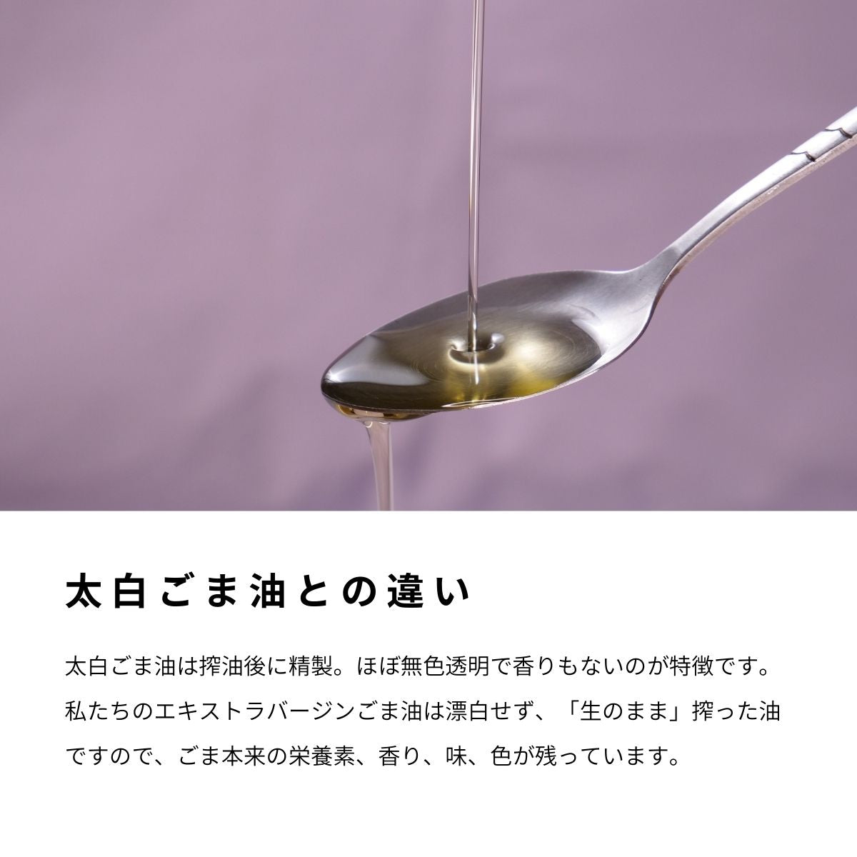 黒ごま|エキストラバージンごま油