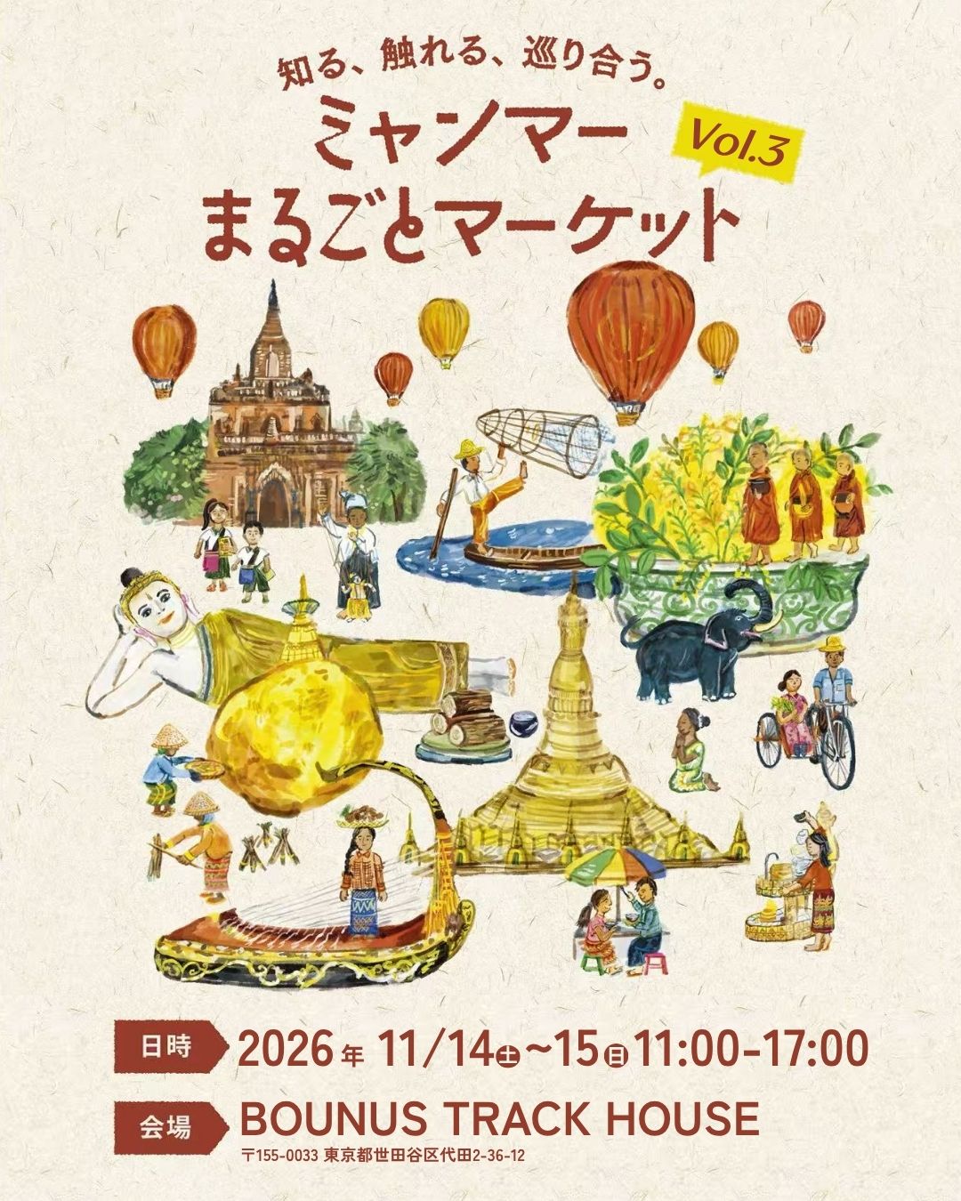 「ミャンマーまるごとマーケット」、次は東京です！