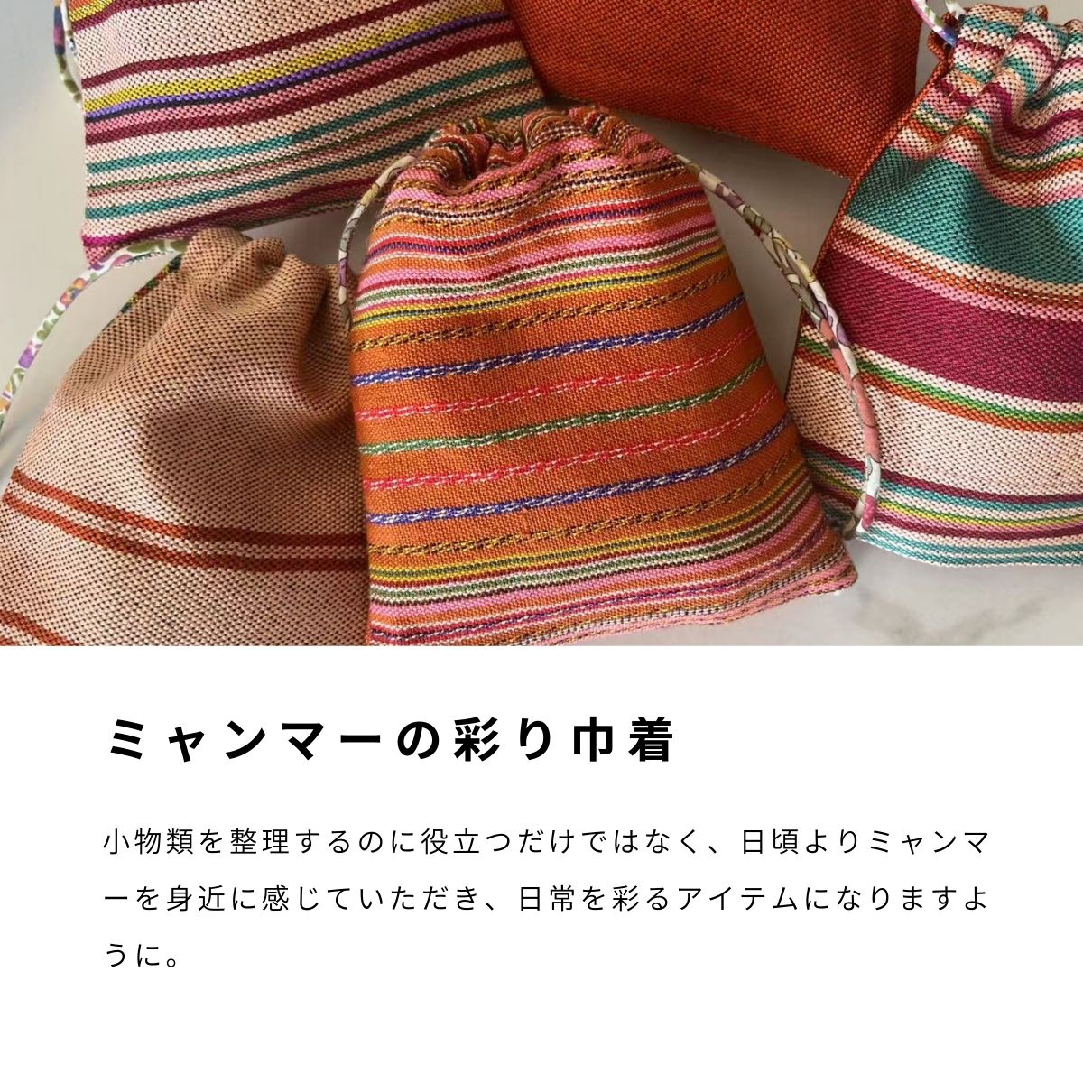 ミャンマー彩り巾着