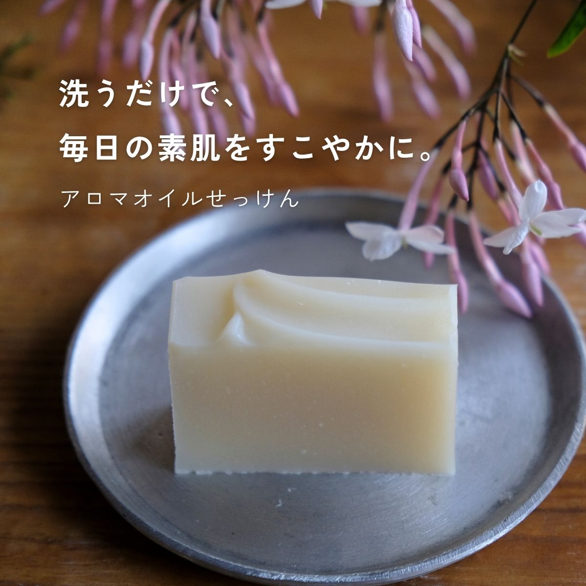 【11月上旬お届け】アロマオイルせっけん｜Jasmin