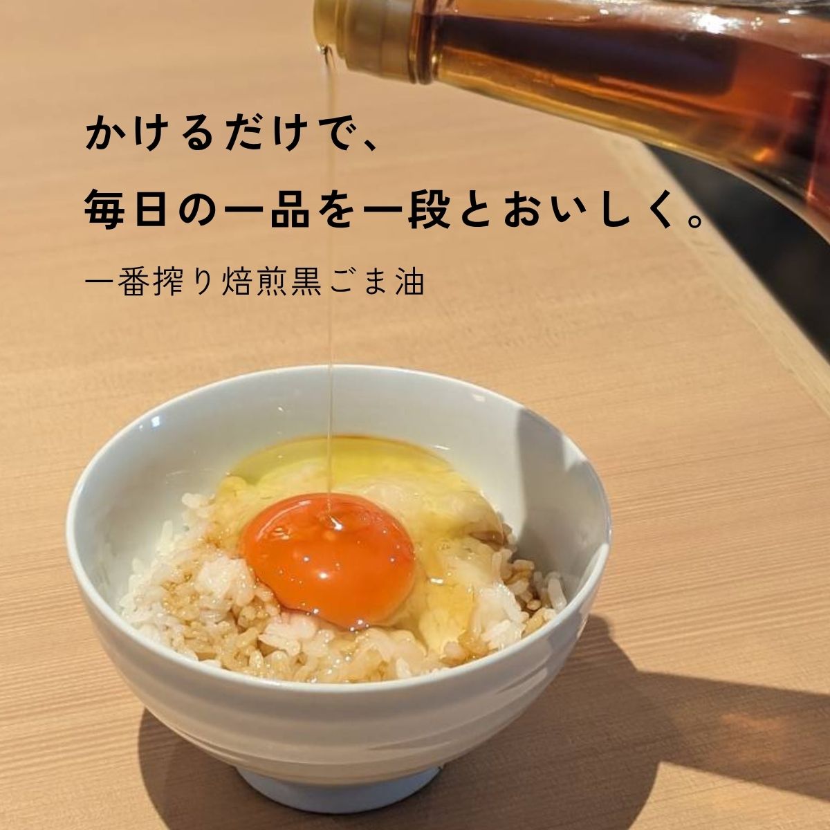 一番搾り焙煎黒ごま油 120g