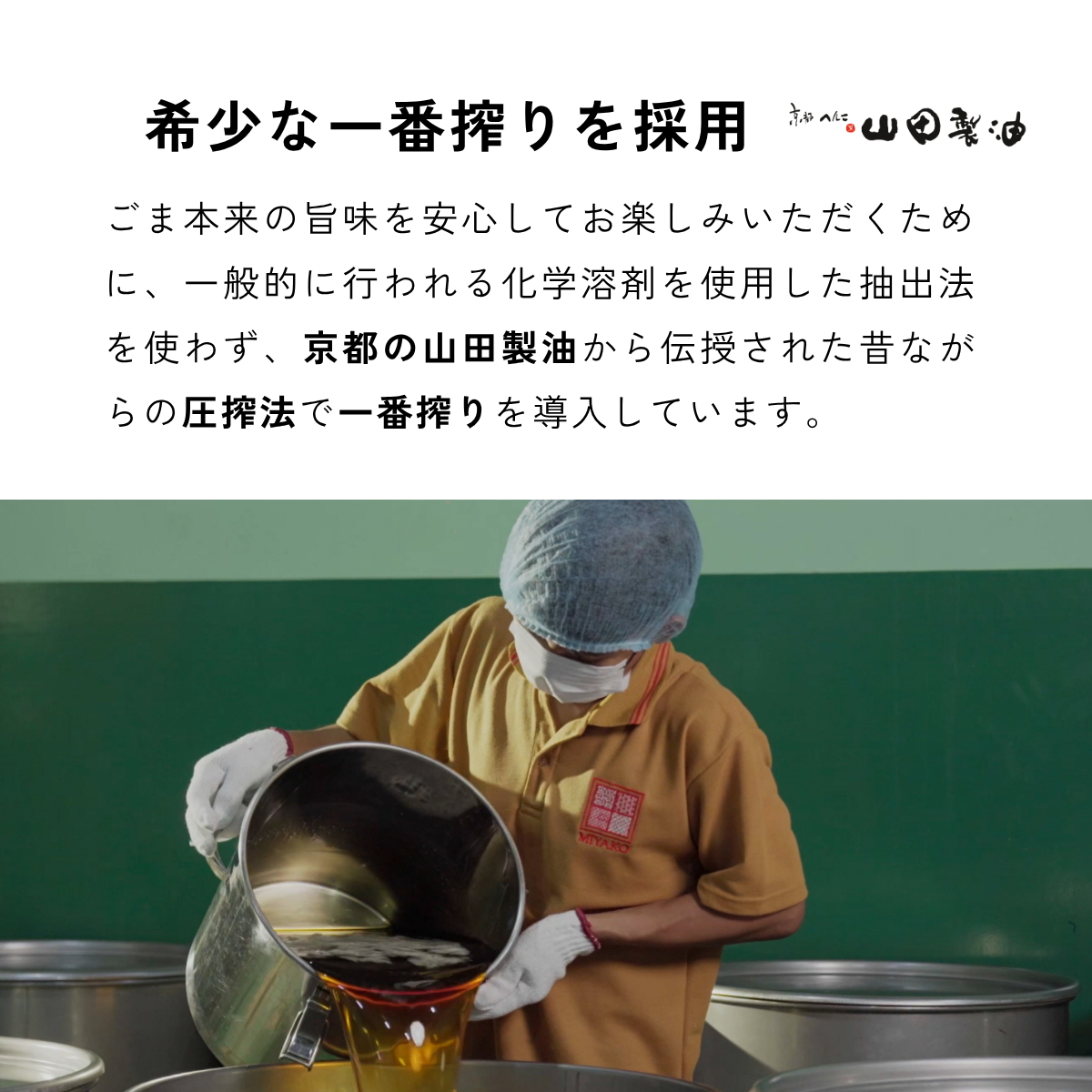 一番搾り焙煎黒ごま油 120g