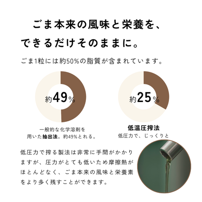 エキストラバージンごま油 120g