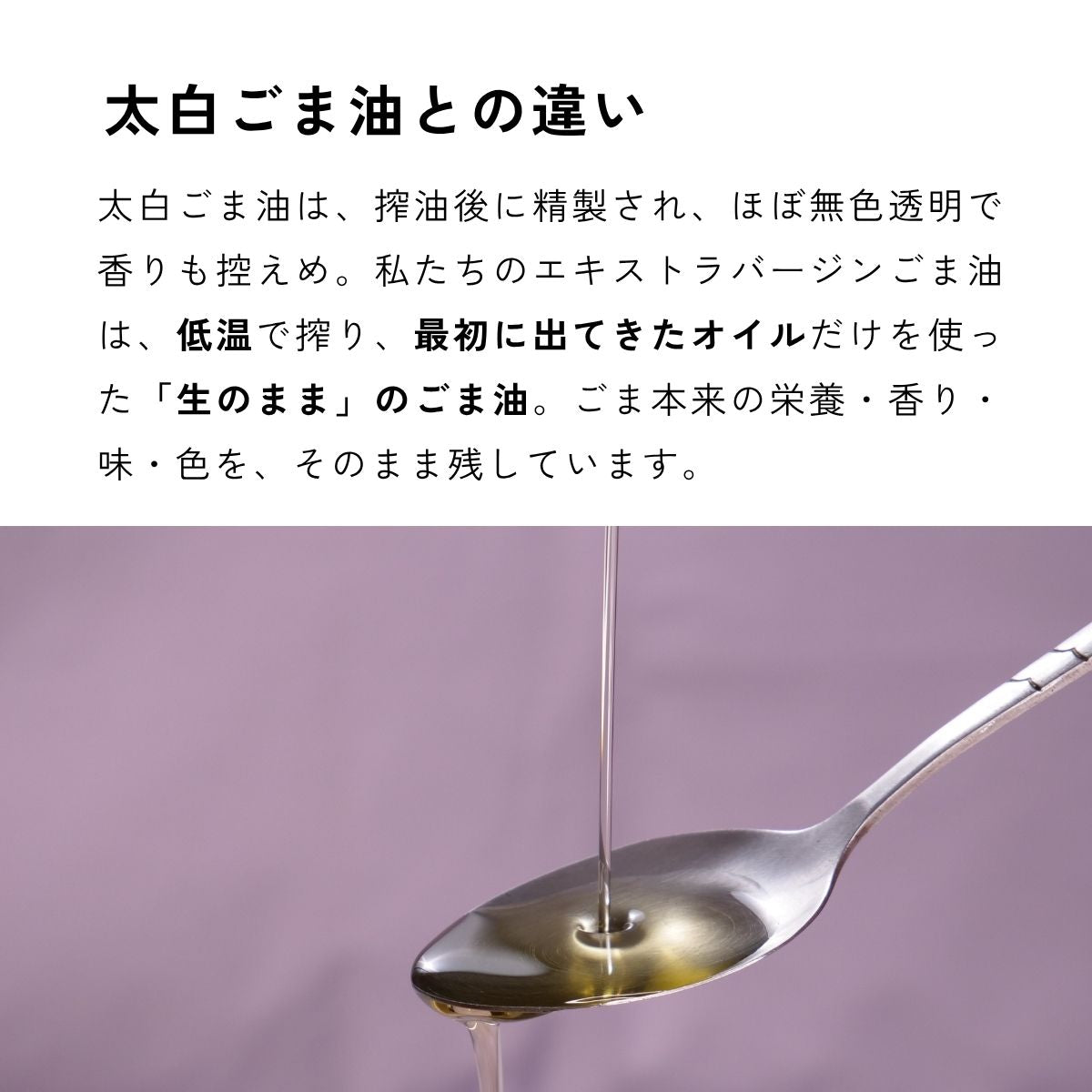 エキストラバージンごま油 120g