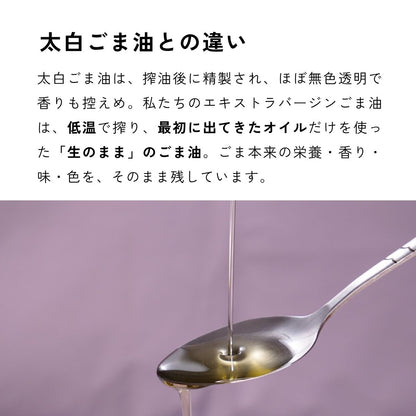 エキストラバージンごま油 120g