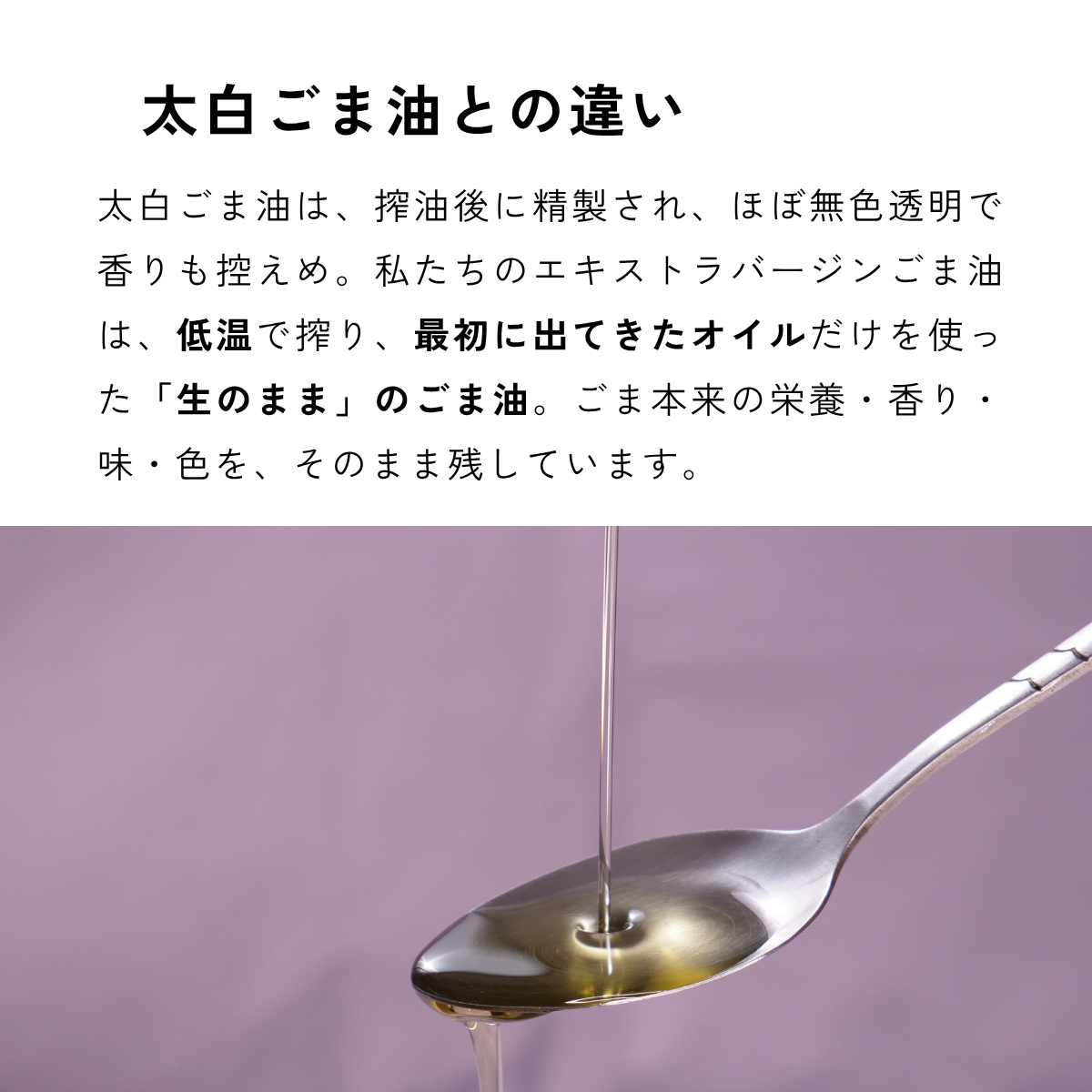 エキストラバージンごま油 120g