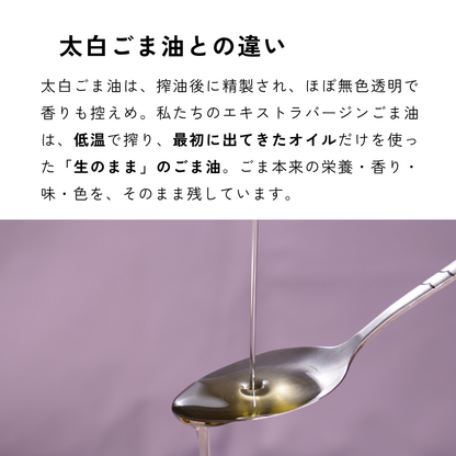 エキストラバージンごま油 120g