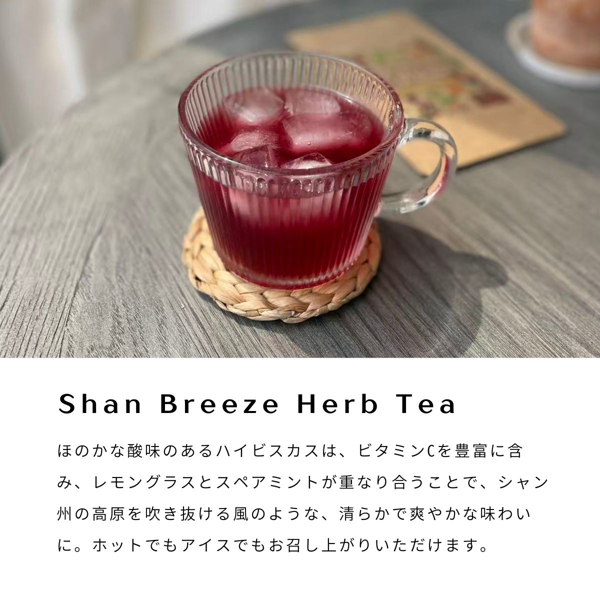ハーブティ｜Shan Breeze Herb Tea