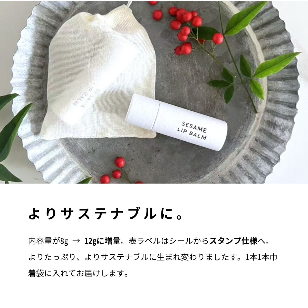 6月上旬お届け｜セサミバーム12g【エシカルver.】