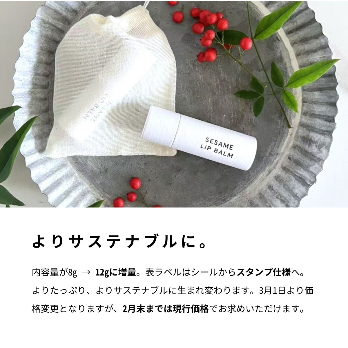 2月初旬お届け｜セサミバーム8g【エシカルver.】